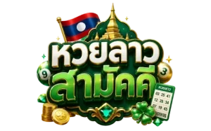 หวย สามัคคี วัน นี้