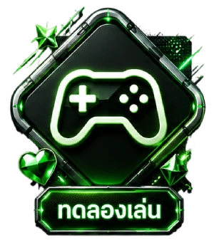 ทดลองเล่น