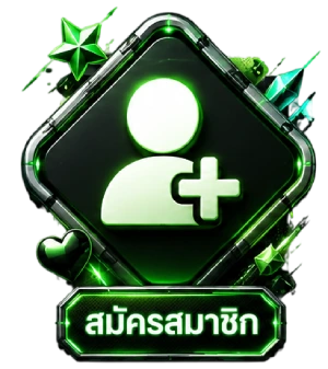 สมัครสมาชิก