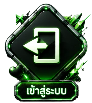 เข้าสู่ระบบ